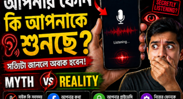 আপনার ফোন কি আপনাকে শুনছে? Myth vs Reality