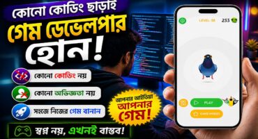 ৫ মিনিটে নিজের গেম তৈরি করুন! (ফ্রি সোর্স কোড)
