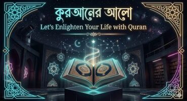 কুরআনের আলোয় জীবন গড়ুন!