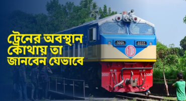 ট্রেনের অবস্থান কোথায় তা জানবেন যেভাবে