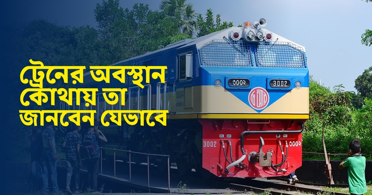 ট্রেনের অবস্থান কোথায় তা জানবেন যেভাবে