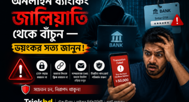 অনলাইন ব্যাংকিং জালিয়াতি থেকে বাঁচুন — ভয়ংকর সত্য জানুন!