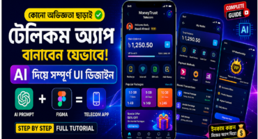 AI ব্যবহার করে কোনো কোডিং ছাড়াই Telecom App UI Design তৈরি করার সম্পূর্ণ গাইড