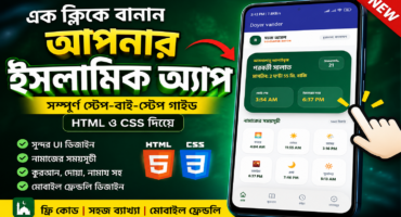 কোডিং ছাড়াই বানিয়ে ফেলুন প্রফেশনাল ইসলামিক অ্যাপ!