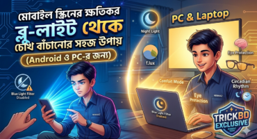 মোবাইল স্ক্রিনের ক্ষতিকর ব্লু-লাইট থেকে চোখ বাঁচানোর সহজ উপায় (Android ও PC-র জন্য)