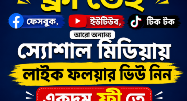 এবার ফ্রী তেই ফেসবুক,ইউটিউব, সহ অন্যান্য স্যোশাল মিডিয়ায় লাইক ফলয়ার ভিউ নিন একদম ফ্রী তে