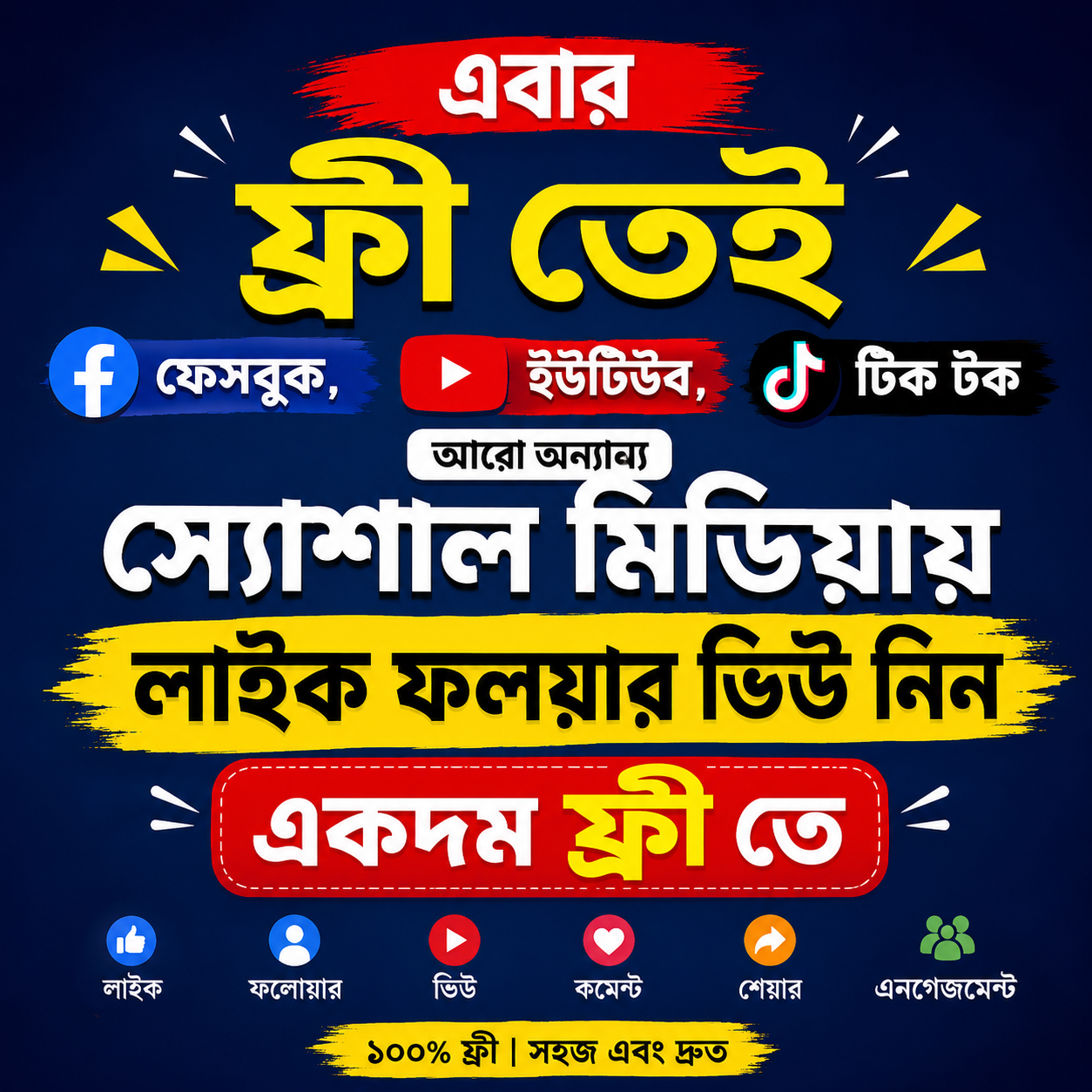 এবার ফ্রী তেই ফেসবুক,ইউটিউব, সহ অন্যান্য স্যোশাল মিডিয়ায় লাইক ফলয়ার ভিউ নিন একদম ফ্রী তে