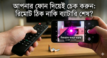 রিমোট নষ্ট নাকি ব্যাটারি শেষ? স্মার্টফোনের ক্যামেরা দিয়ে মাত্র ২ সেকেন্ডে চেক করার ম্যাজিক ট্রিকস!
