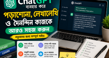 ChatGPT ব্যবহার করে পড়াশোনা, লেখালেখি ও দৈনন্দিন কাজকে আরও সহজ করুন | নতুনদের জন্য সম্পূর্ণ গাইড