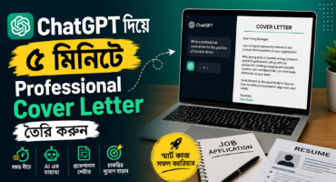 ChatGPT ব্যবহার করে ৫ মিনিটে Professional Cover Letter তৈরি করুন