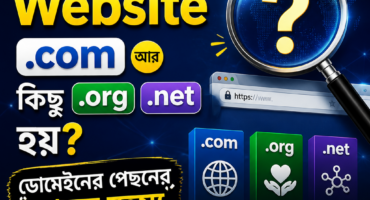🌐 কেন কিছু Website .com আর কিছু .org বা .net হয়? ডোমেইনের পেছনের আসল রহস্য