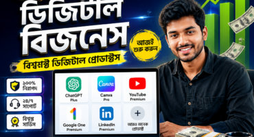 ০ টাকা থেকে ডিজিটাল প্রোডাক্ট সেলিং বিজনেস শুরু করে মাসে লাখ টাকা আয়ের বাস্তব রোডম্যাপ