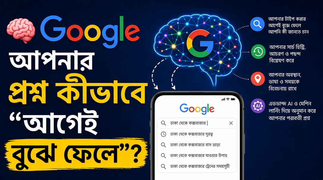 🧠 Google আপনার প্রশ্ন কীভাবে “আগেই বুঝে ফেলে”?