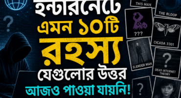 🌐 ইন্টারনেটে এমন ১০টি রহস্য যেগুলোর উত্তর আজও পাওয়া যায়নি!