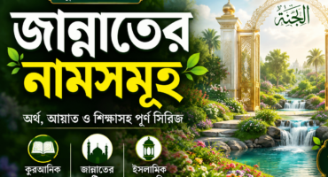 [সিরিজ পোস্ট-02] জান্নাতের ১০ নাম – অর্থ- শিক্ষা