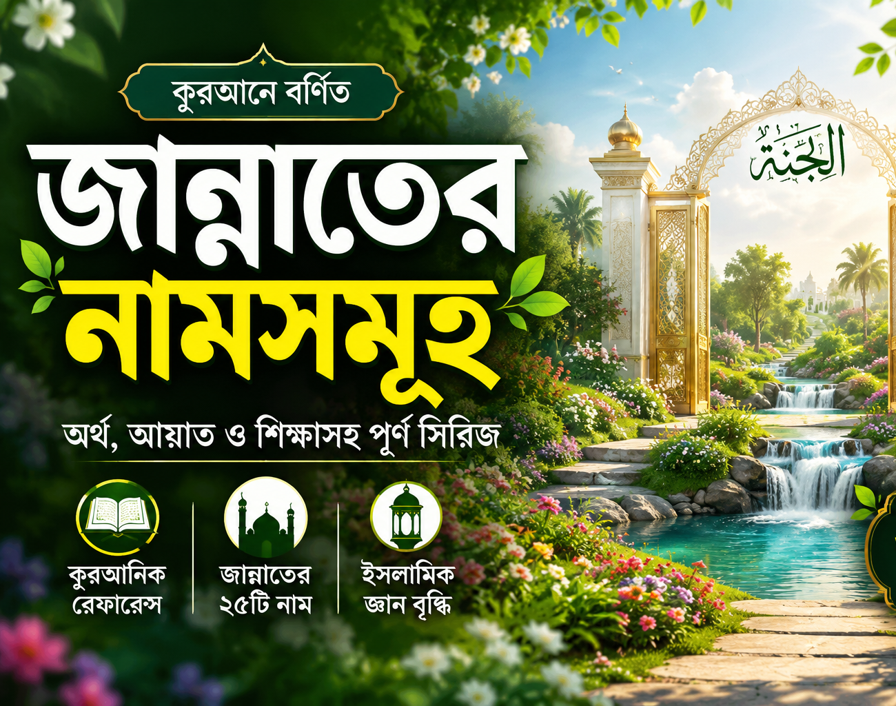 [সিরিজ পোস্ট-02] জান্নাতের ১০ নাম – অর্থ- শিক্ষা