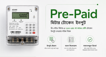 প্রি-পেইড মিটার-এ 180-240 Token ইনপুট দেওয়ার সঠিক নিয়ম