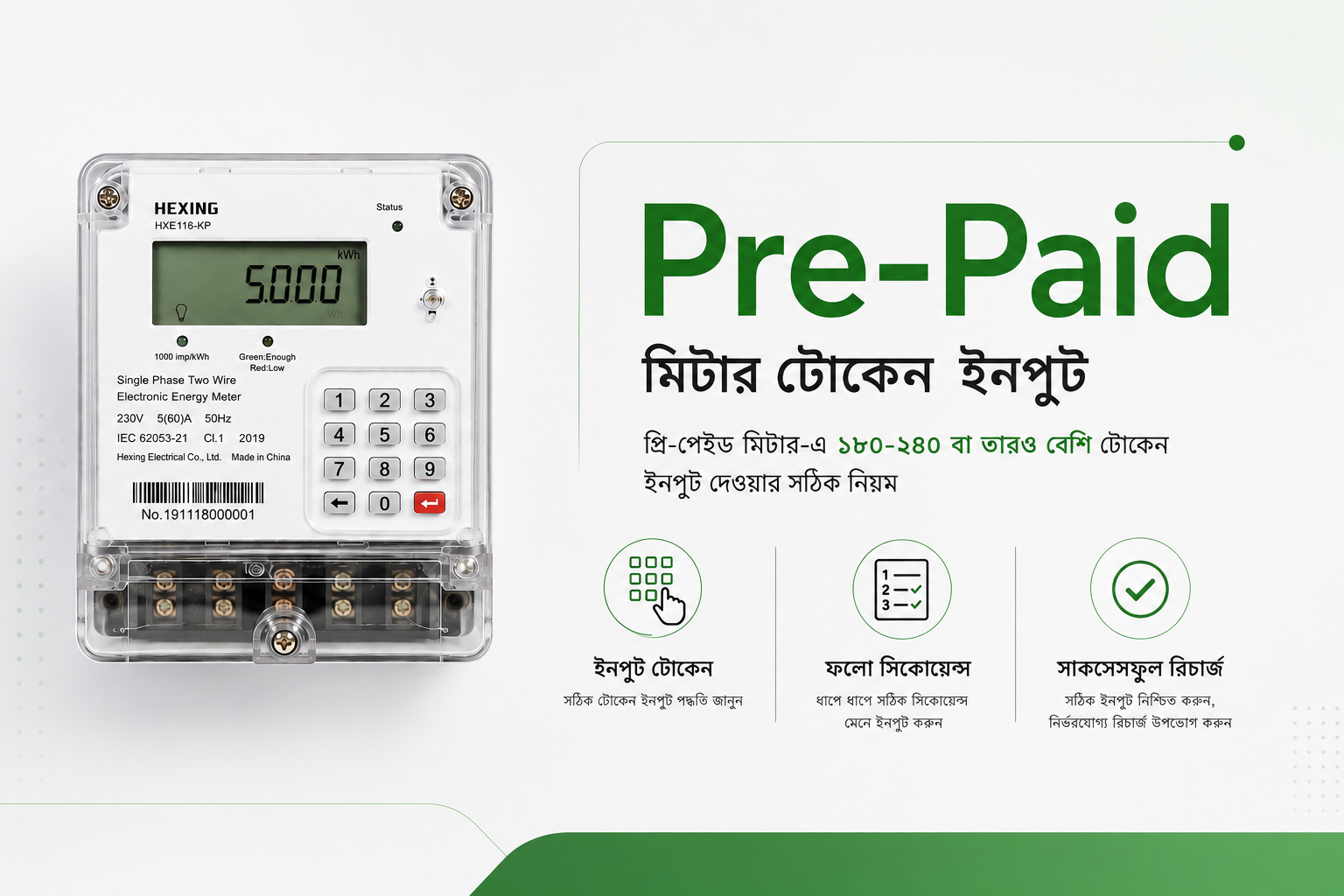 প্রি-পেইড মিটার-এ 180-240 Token ইনপুট দেওয়ার সঠিক নিয়ম