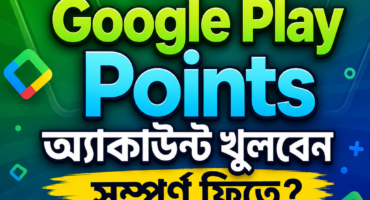 কীভাবে Google Play Points অ্যাকাউন্ট খুলবেন সম্পূর্ণ ফ্রিতে? কোনো ডলার লাগবে না 2026