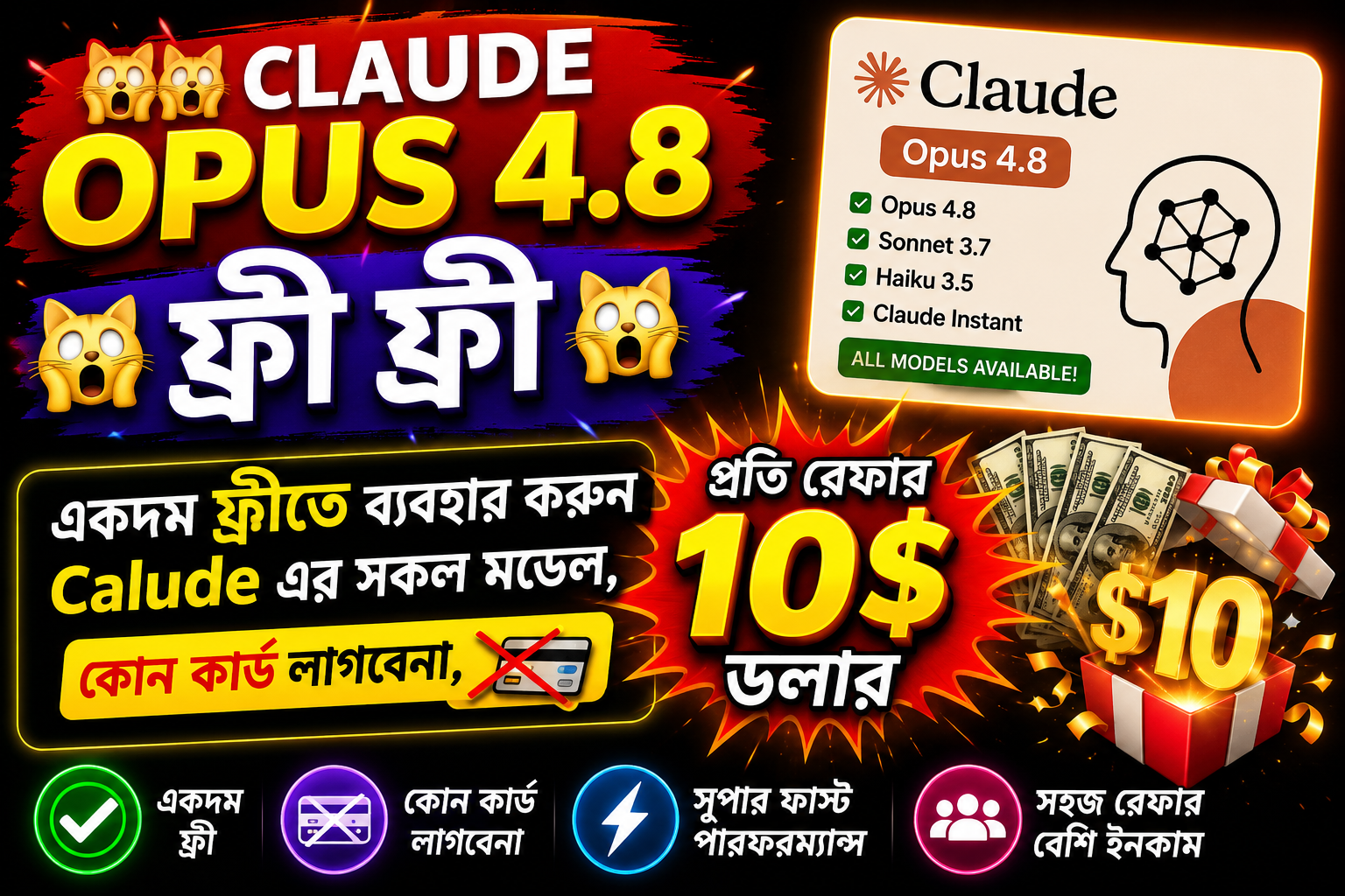 🙀🙀 CLAUDE OPUS 4.8 ফ্রী ফ্রী 🙀🙀 একদম ফ্রীতে ব্যবহার করুন Calude এর সকল মডেল, কোন কার্ড লাগবেনা,  💥💥প্রতি রেফার ১০ ডলার💥💥