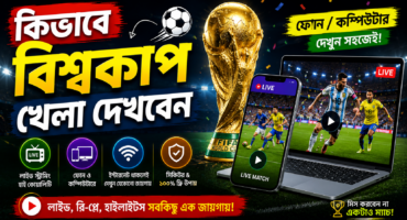 কিভাবে বিশ্বকাপ খেলা দেখবেন। [মোবাইলে এবং পিসিতে]