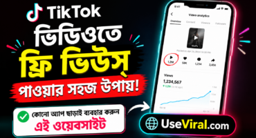 TikTok ভিডিওতে ফ্রি ভিউস পাওয়ার সহজ উপায়! কোনো অ্যাপ ছাড়াই ব্যবহার করুন এই ওয়েবসাইট