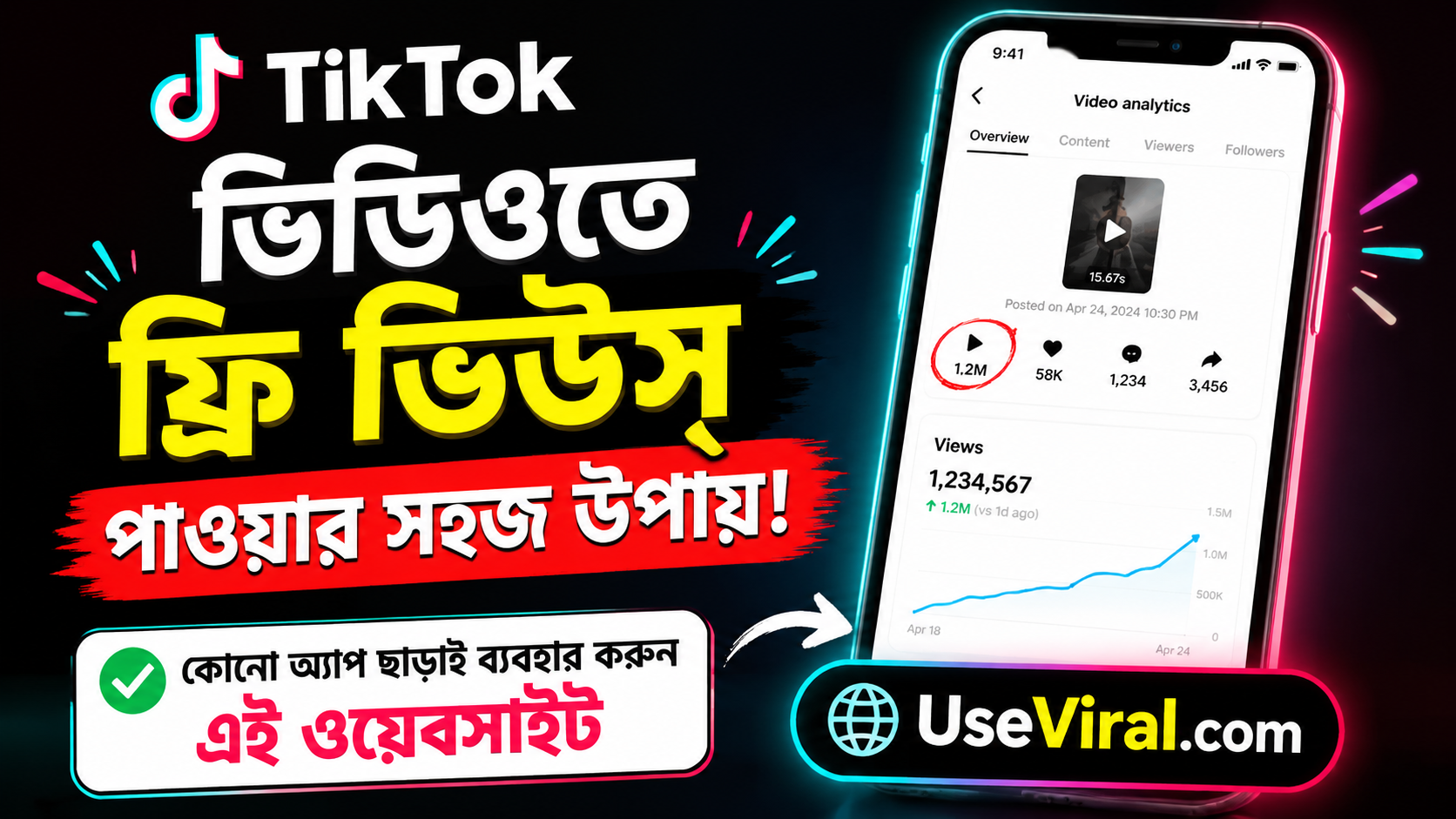 TikTok ভিডিওতে ফ্রি ভিউস পাওয়ার সহজ উপায়! কোনো অ্যাপ ছাড়াই ব্যবহার করুন এই ওয়েবসাইট