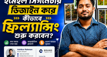 ইমেইল সিগনেচার ডিজাইন করে কীভাবে ফ্রিল্যান্সিং শুরু করবেন?