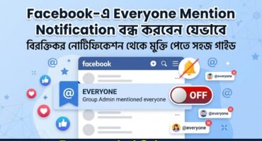 Facebook-এ বারবার Mention আসছে? সমাধান জানুন