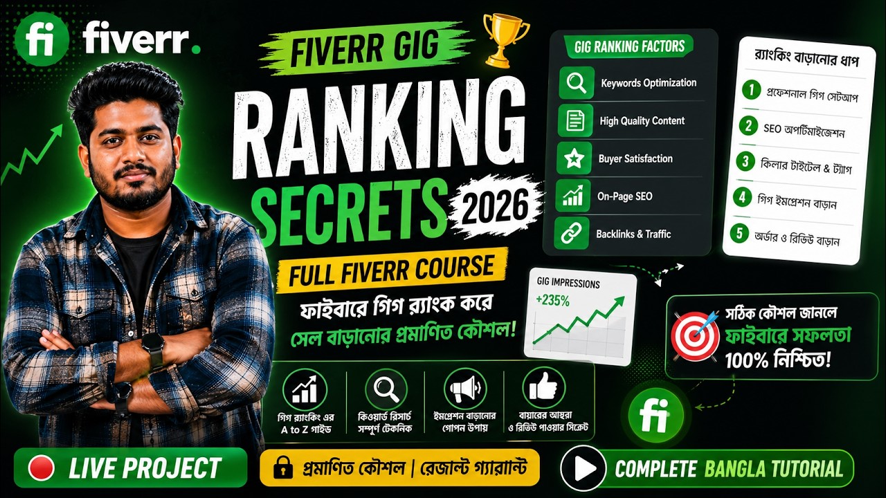 Fiverr Gig Ranking-এর সিক্রেটস: কীভাবে আপনার গিগকে প্রথম পাতায় নিয়ে যাবেন?
