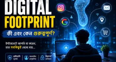 Digital Footprint কী? ইন্টারনেটে আপনার তথ্য কতটা নিরাপদ?