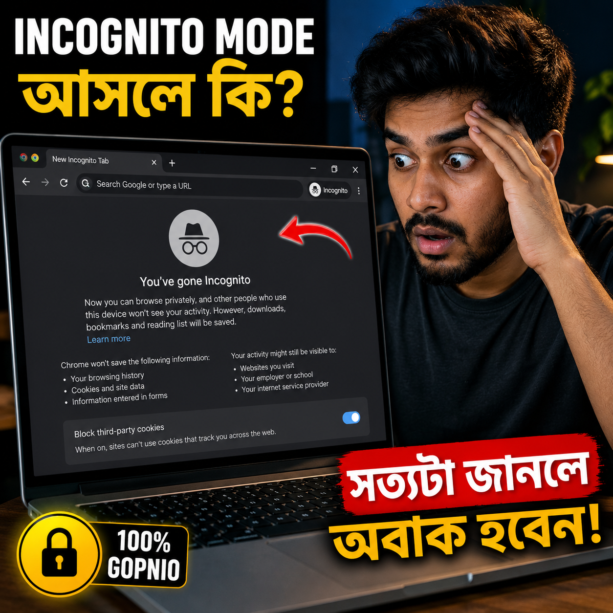 Incognito Mode কি সত্যিই Private? অনেকেই যেটা বিশ্বাস করেন, বাস্তবতা একটু ভিন্ন