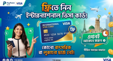 ফ্রি তে নিয়ে নিন 10$ মূল্যের ইন্টারন্যাশনাল VISA ডেবিট কার্ড (সীমিত সময় )