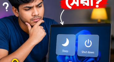 Laptop Sleep নাকি Shutdown? কোনটা ব্যবহার করলে বেশি ভালো?