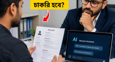 AI দিয়ে Resume বানালে চাকরি পাওয়া সহজ হয়? উত্তরটা যতটা সহজ মনে হয়, আসলে ততটা নয়