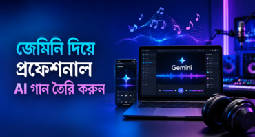 জেমিনি দিয়ে প্রফেশনাল AI গান তৈরি করার সম্পূর্ণ উপায়