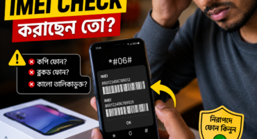 Used Phone কেনার আগে IMEI Check করবেন কীভাবে? এই একটি ভুলে বড় ক্ষতি হতে পারে
