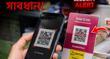 QR Code Scan করার আগে যে ৫টি বিষয় দেখবেন? একটি ভুলেই হতে পারে বড় ক্ষতি
