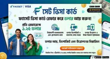 Fasset Visa Card: রেফার করে ১.২৫ ডলার আয় + ডলার ডিপোজিট ও উত্তোলনের সম্পূর্ণ গাইড