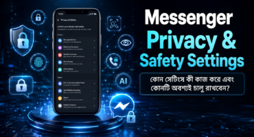 Messenger-এর সকল Privacy & Safety Settings-এর সম্পূর্ণ গাইড – কোন সেটিংস কী কাজ করে এবং কোনটি চালু রাখা উচিত? 📢 পাঠকদের প্রতি একটি বিশেষ অনুরোধ