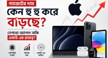 গ্যাজেটের দাম কেন হু হু করে বাড়ছে? নেপথ্যে অ্যাপল নাকি এআই-এর রাজত্ব?