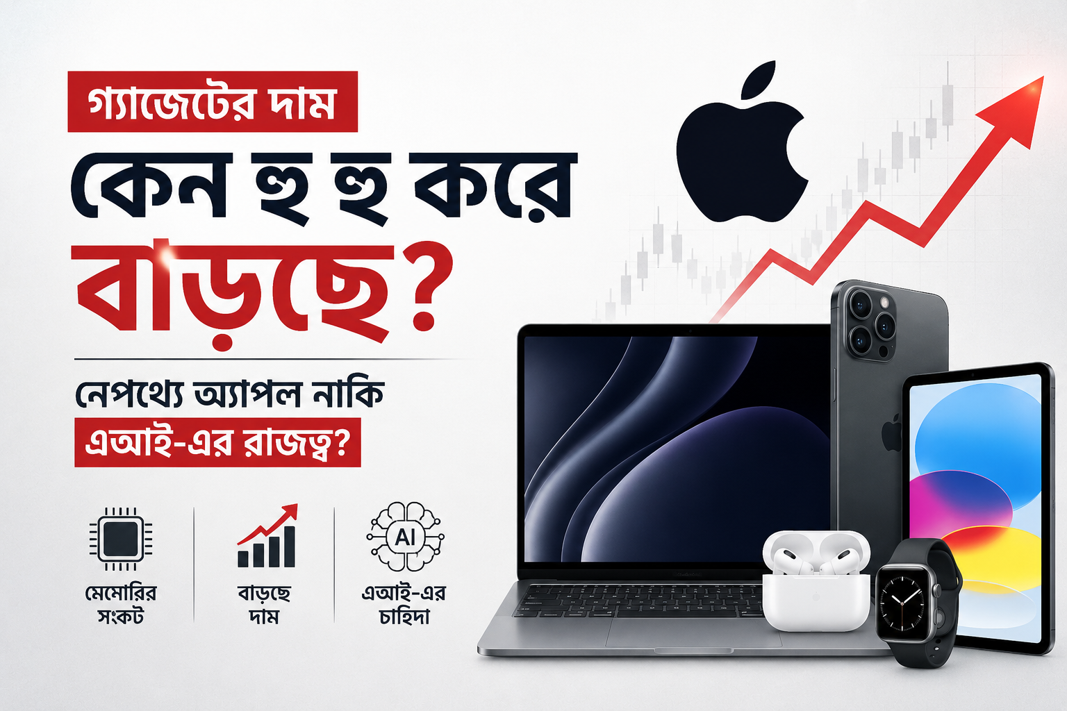 গ্যাজেটের দাম কেন হু হু করে বাড়ছে? নেপথ্যে অ্যাপল নাকি এআই-এর রাজত্ব?