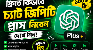 ফ্রিতে কিভাবে চ্যাট জিপিটি প্লাস নিবেন দেখে নিন