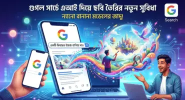 গুগল সার্চে এআই দিয়ে ছবি তৈরি: সার্চ ইঞ্জিনের নতুন বিপ্লব এবং আমাদের করণীয়