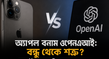 অ্যাপল বনাম ওপেনএআই: বন্ধু থেকে শত্রু? স্মার্টফোনের ভবিষ্যৎ কার হাতে?