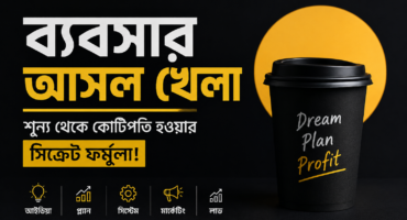 ব্যবসার আসল খেলা: শূন্য থেকে কোটিপতি হওয়ার সিক্রেট ফর্মুলা!