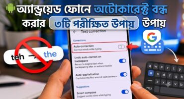 অ্যান্ড্রয়েড ফোনে অটোকারেক্ট বন্ধ করার ৩টি সহজ ও পরীক্ষিত উপায়