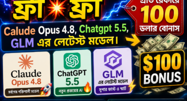ফ্রী💥ফ্রী💥 Calude Opus 4.8, Chatgpt 5.5,  GLM এর লেটেস্ট মডেল। প্রতি রেফারে ১০০ ডলার বোনাস