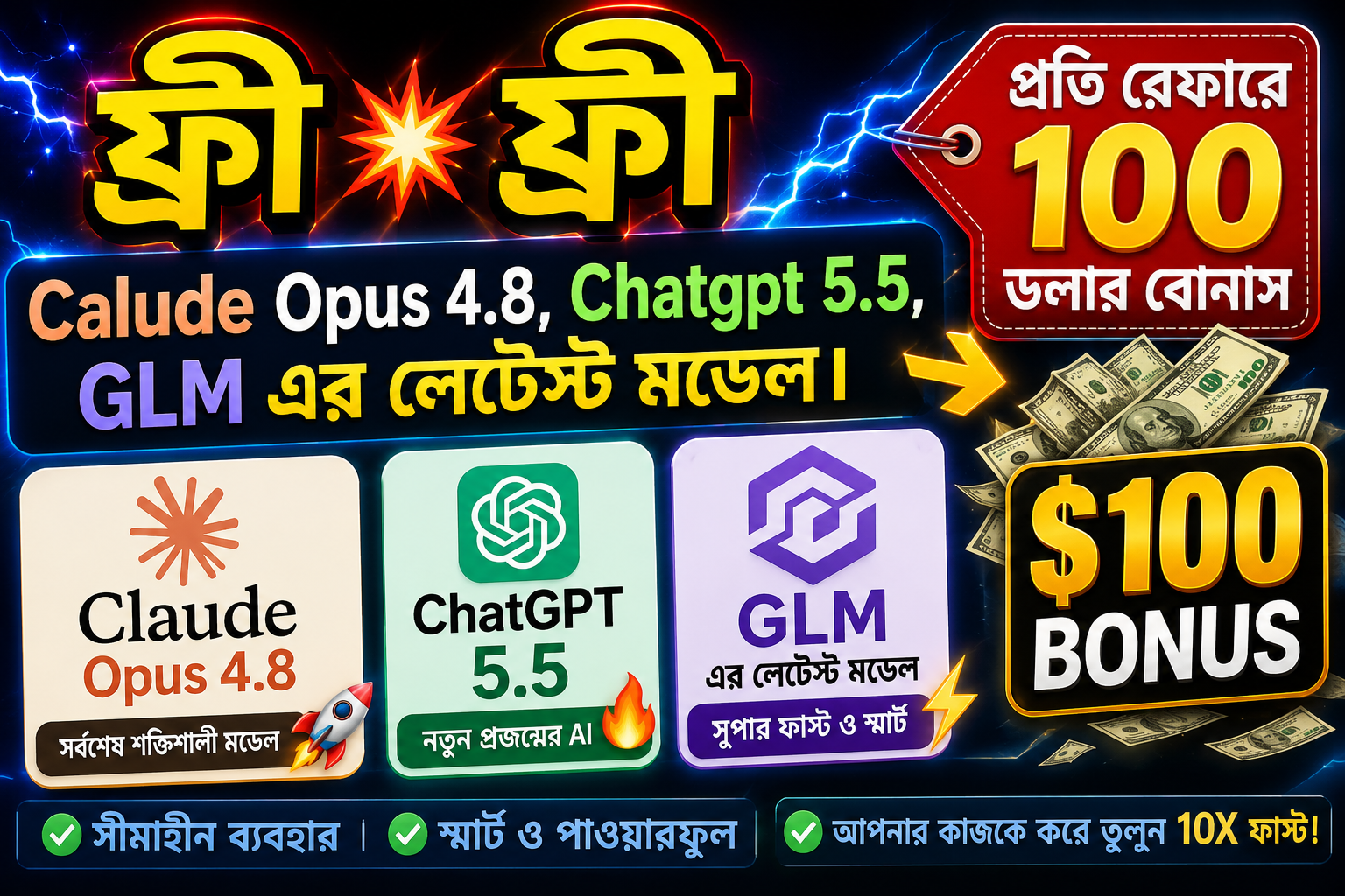 ফ্রী💥ফ্রী💥 Calude Opus 4.8, Chatgpt 5.5,  GLM এর লেটেস্ট মডেল। প্রতি রেফারে ১০০ ডলার বোনাস