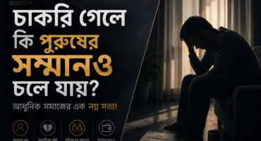 চাকরি গেলে কি পুরুষের সম্মানও চলে যায়? আধুনিক সমাজের এক নগ্ন সত্য!